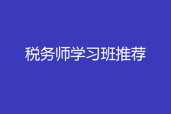 税务师学习班推荐
