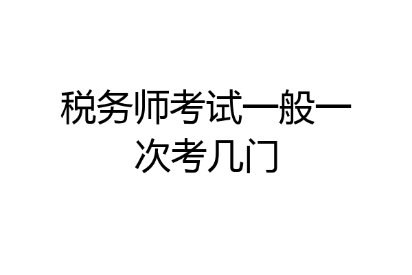 税务师考试一般一次考几门