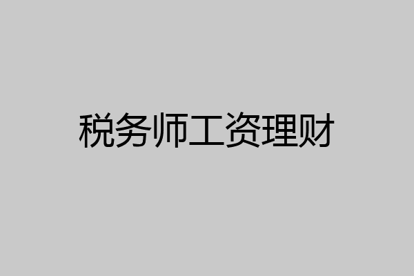 税务师工资理财