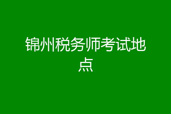 锦州税务师考试地点