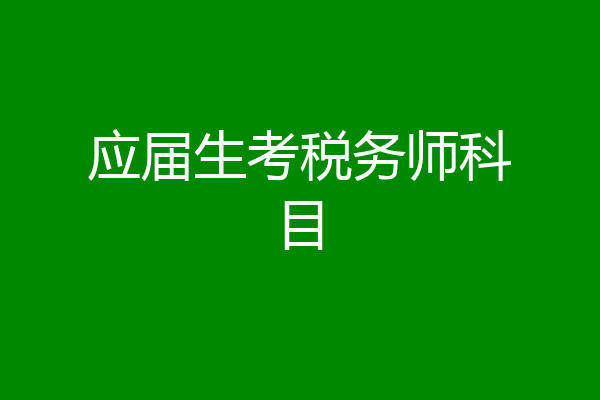 应届生考税务师科目