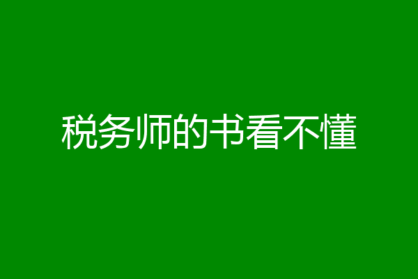 税务师的书看不懂
