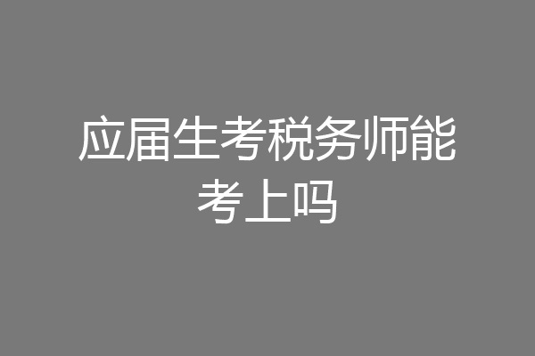 应届生考税务师能考上吗