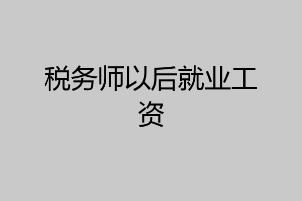 税务师以后就业工资