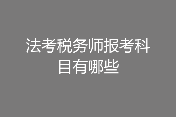 法考税务师报考科目有哪些