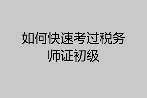 如何快速考过税务师证初级