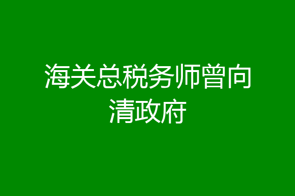 海关总税务师曾向清政府