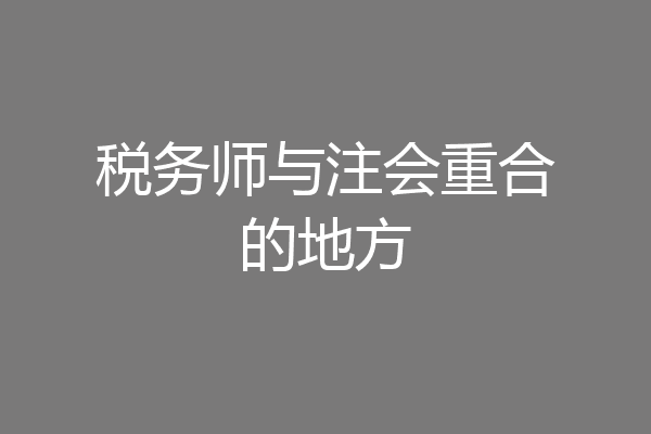 税务师与注会重合的地方
