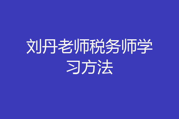 刘丹老师税务师学习方法