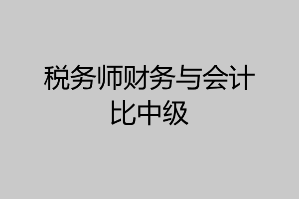 税务师财务与会计比中级