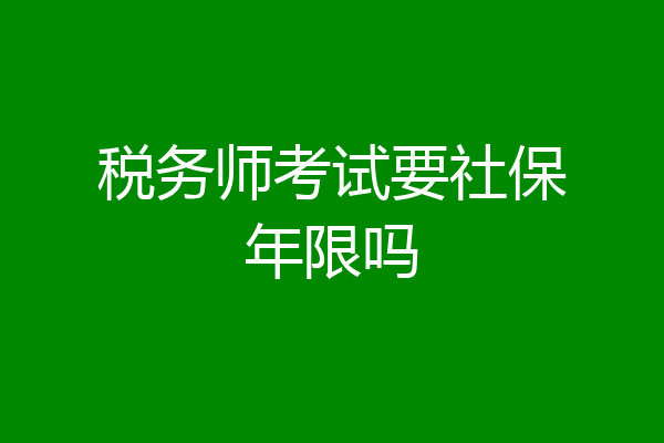 税务师考试要社保年限吗