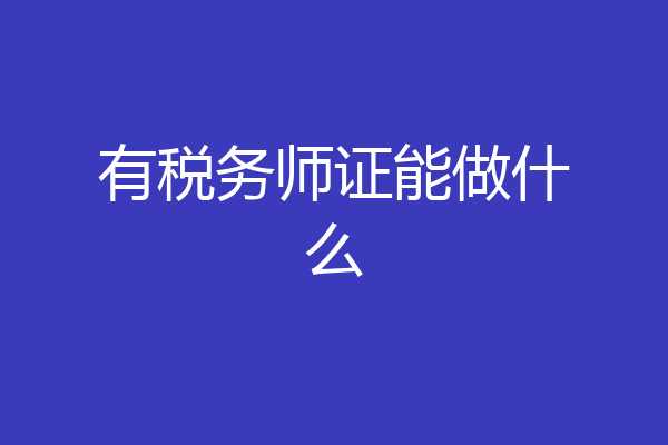 有税务师证能做什么