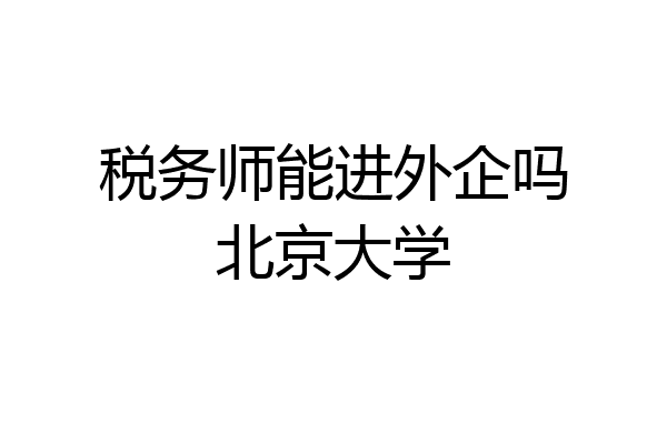 税务师能进外企吗北京大学