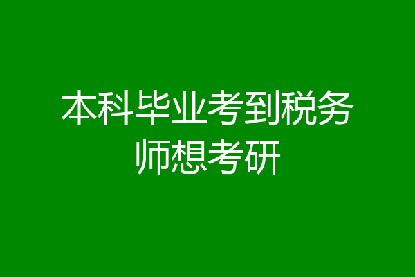 本科毕业考到税务师想考研