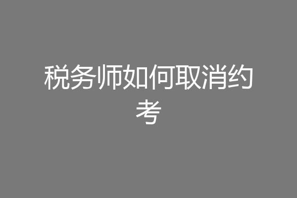 税务师如何取消约考