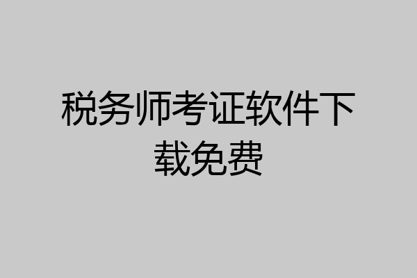 税务师考证软件下载免费
