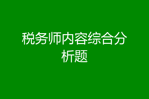 税务师内容综合分析题