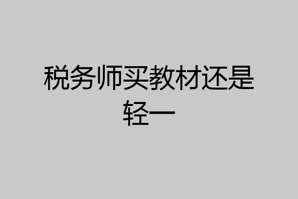 税务师买教材还是轻一