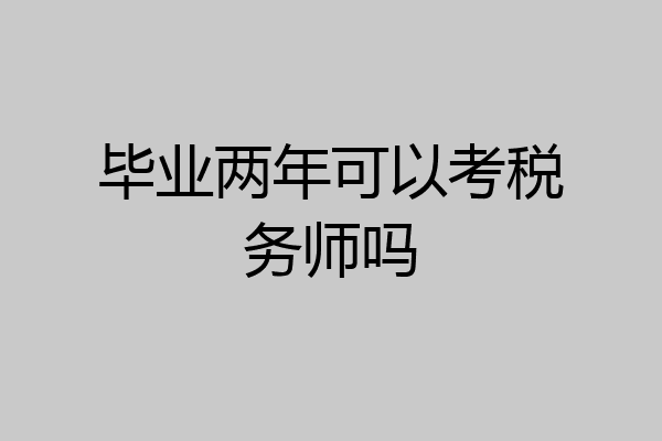 毕业两年可以考税务师吗
