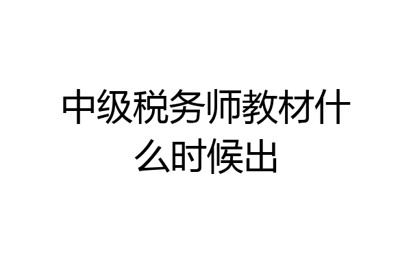 中级税务师教材什么时候出