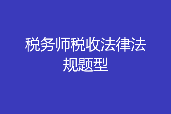 税务师税收法律法规题型