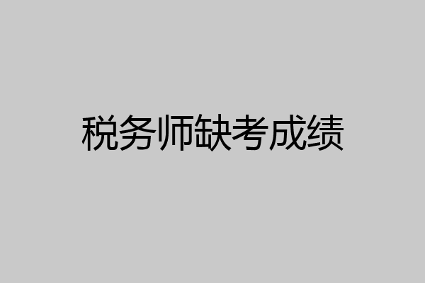 税务师缺考成绩
