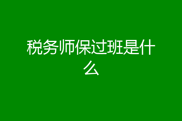 税务师保过班是什么