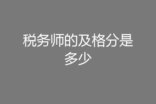 税务师的及格分是多少