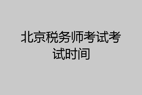 北京税务师考试考试时间