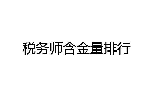 税务师含金量排行