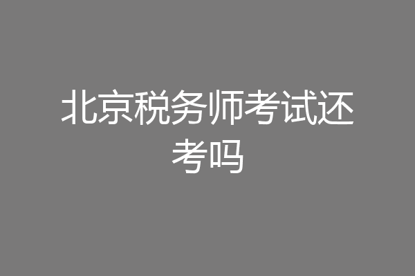 北京税务师考试还考吗