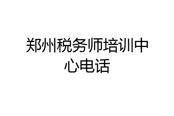 郑州税务师培训中心电话