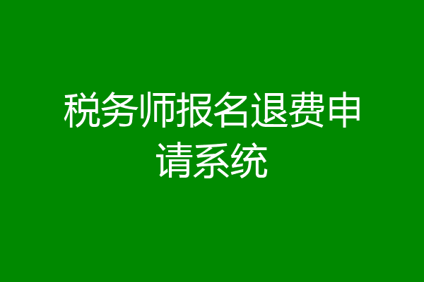 税务师报名退费申请系统