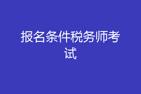 报名条件税务师考试