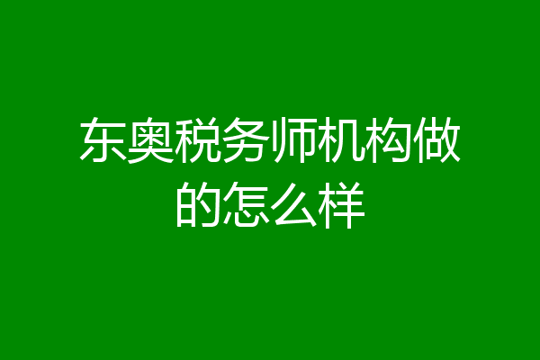 东奥税务师机构做的怎么样