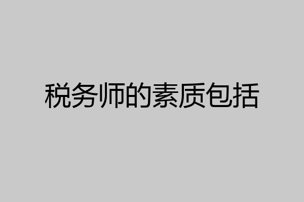税务师的素质包括