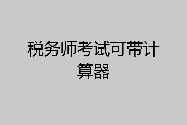 税务师考试可带计算器