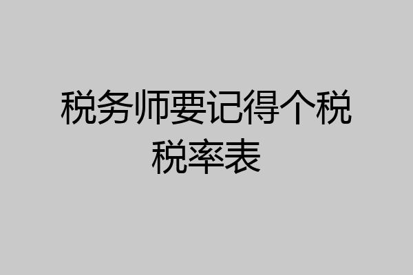 税务师要记得个税税率表