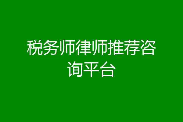税务师律师推荐咨询平台