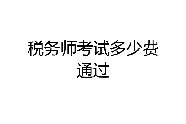 税务师考试多少费通过