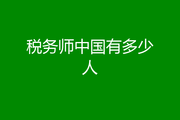 税务师中国有多少人