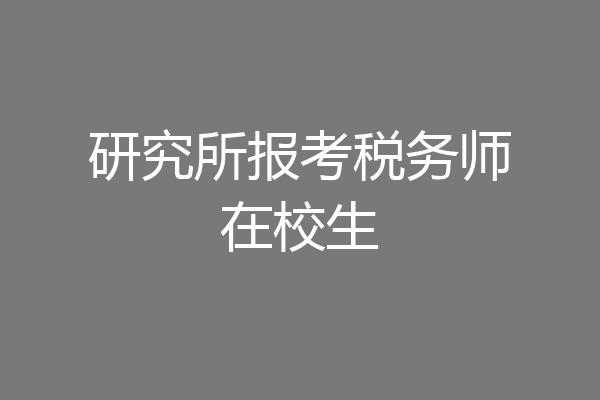 研究所报考税务师在校生