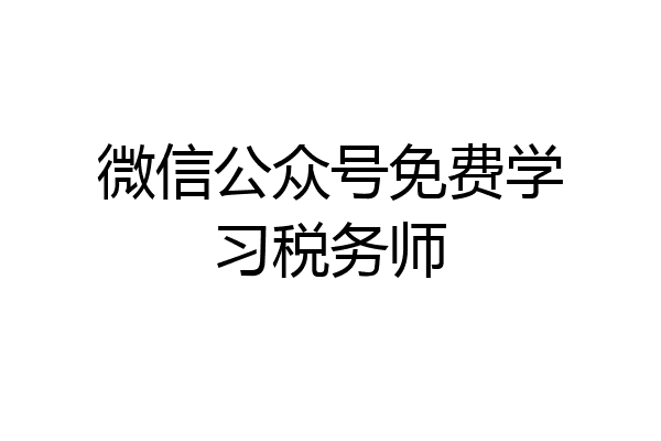 微信公众号免费学习税务师