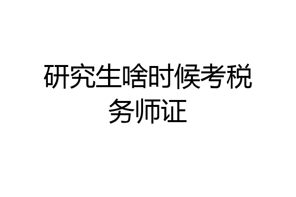 研究生啥时候考税务师证