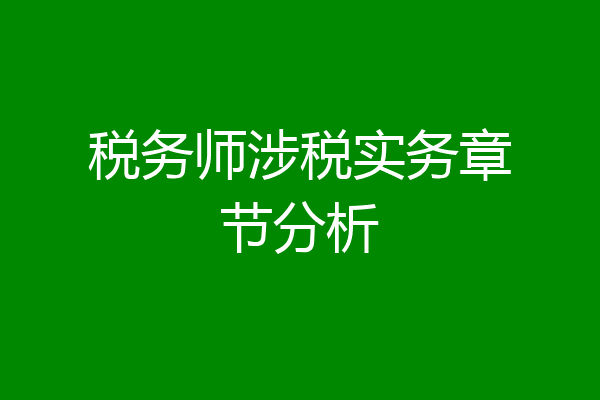 税务师涉税实务章节分析
