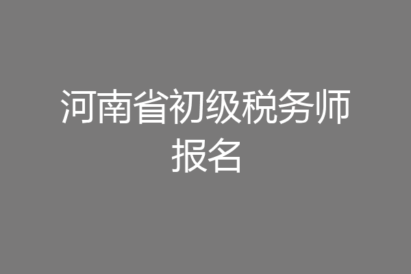 河南省初级税务师报名