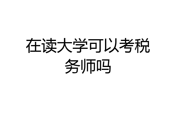 在读大学可以考税务师吗