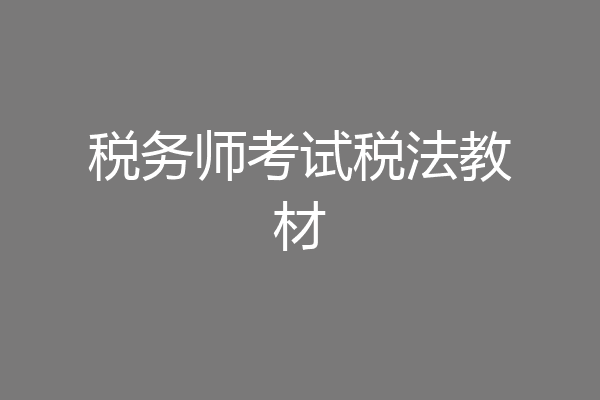 税务师考试税法教材