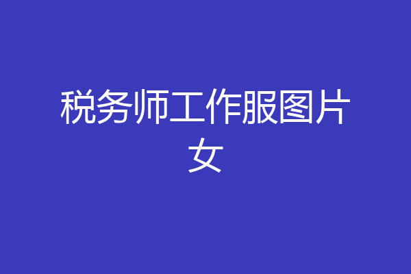 税务师工作服图片女