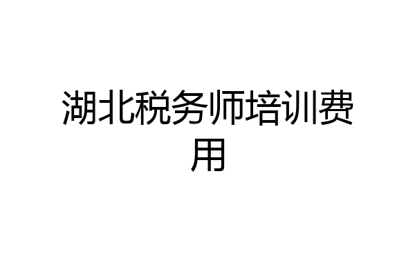 湖北税务师培训费用